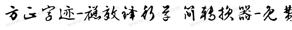 方正字迹-禚效锋行草 简转换器字体转换